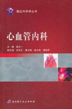 循证内科学丛书 心血管内科