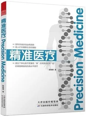 精准医疗