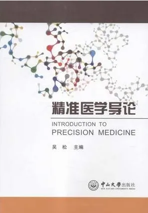 精准医学导论