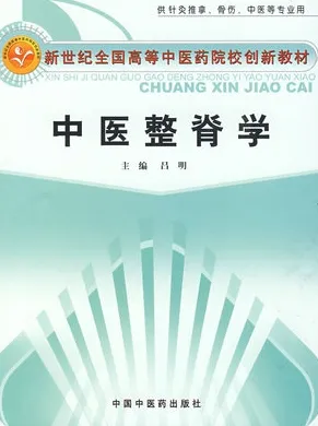 中医整脊学 新世纪创新教材