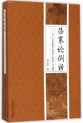 伤寒论例释