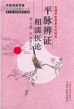 平脉辨证相濡医论