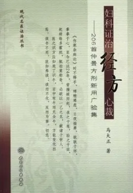 妇科证治经方心裁：206首仲景方剂新用广验集