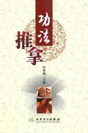 功法推拿