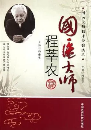 国医大师程莘农