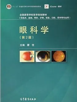 眼科学 第2版