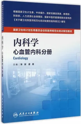 内科学 心血管内科分册 住院医师规范化培训教材