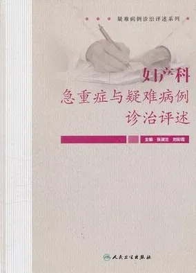 妇产科急重症与疑难病例诊治评述