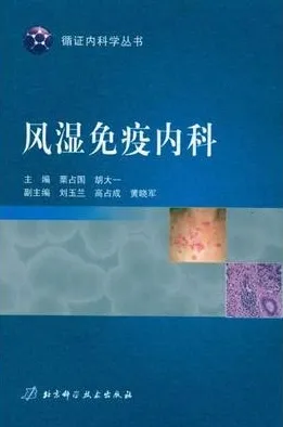 风湿免疫内科 循证内科学丛书