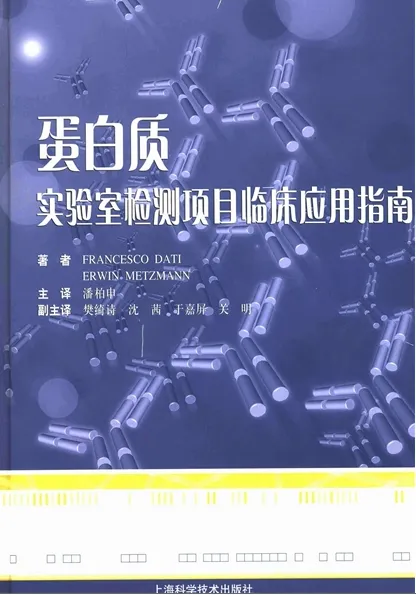 蛋白质实验室检测项目临床应用指南