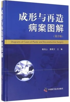 成形与再造病案图解 第2版