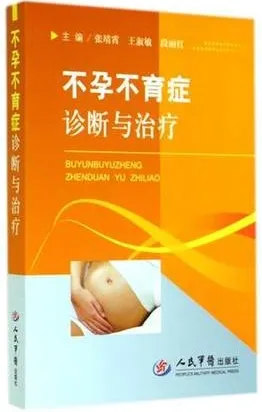 不孕不育症诊断与治疗