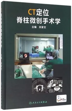 CT定位脊柱微创手术学