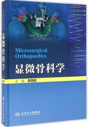 显微骨科学