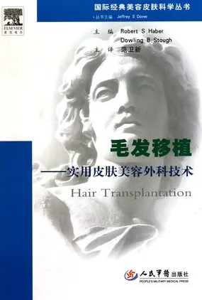 毛发移植 实用皮肤美容外科技术