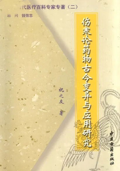 伤寒论药物古今变异与应用研究
