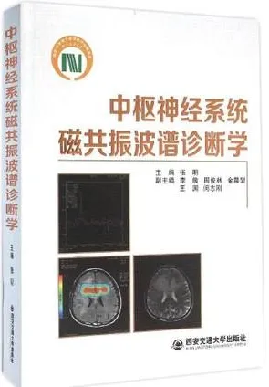 中枢神经系统磁共振波谱诊断学