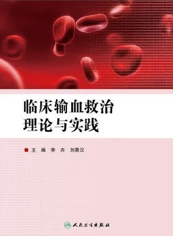 临床输血救治理论与实践