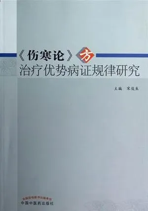 《伤寒论》方治疗优势病证规律研究