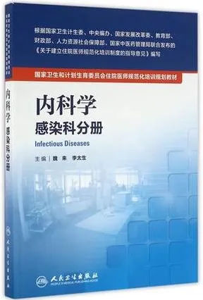 内科学 感染科分册 住院医师规范化培训教材