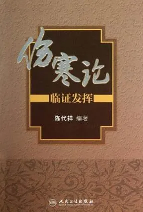 《伤寒论》临证发挥