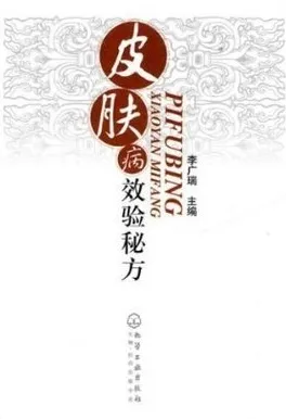 皮肤病效验秘方（2011）
