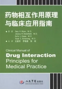 药物相互作用原理与临床应用指南