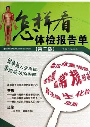 怎样看体检报告单 第2版