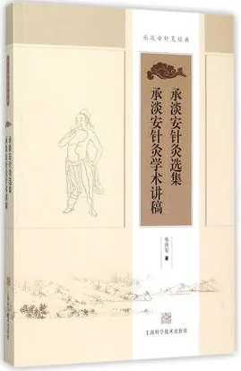 承淡安针灸选集 承淡安针灸学术讲稿