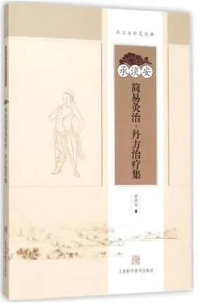 承淡安简易灸治·丹方治疗集