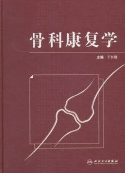 骨科康复学
