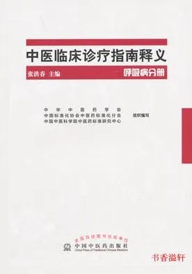 中医临床诊疗指南释义 呼吸病分册