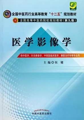 医学影像学 中医药院校规划教材（第九版）