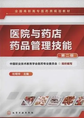 医院与药店药品管理技能 第2版