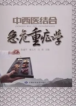 中西医结合急危重症学