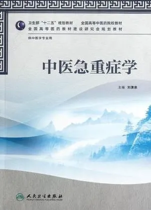 中医急重症学 供中医学专业用