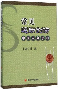 常见运动创伤中医康复手册