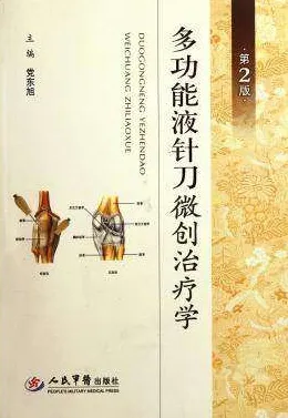 多功能液针刀微创治疗学 第2版