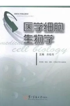 医学细胞生物学