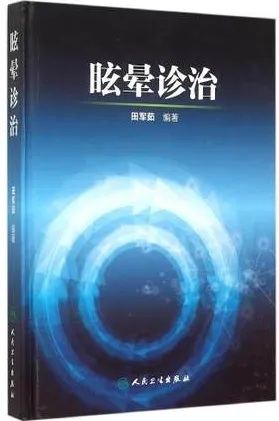 眩晕诊治