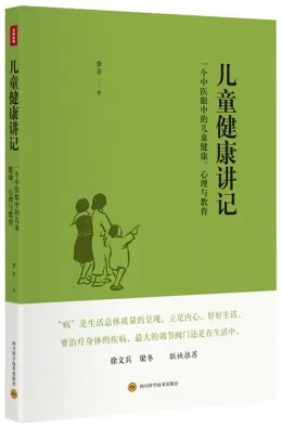 儿童健康讲记 一个中医眼中的儿童健康、心理与教育