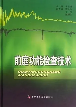 前庭功能检查技术