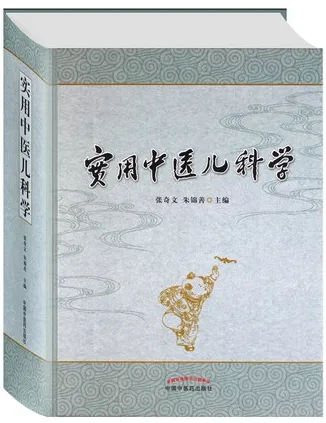 实用中医儿科学