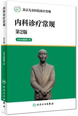 内科诊疗常规 第2版 北京儿童医院诊疗常规
