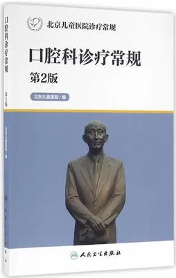 口腔科诊疗常规 第2版 北京儿童医院诊疗常规