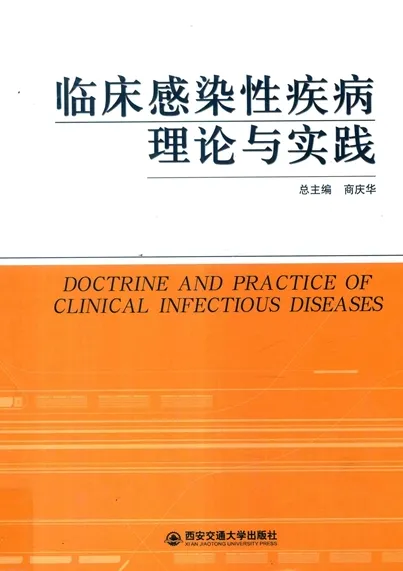 临床感染性疾病理论与实践