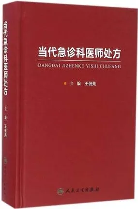当代急诊科医师处方