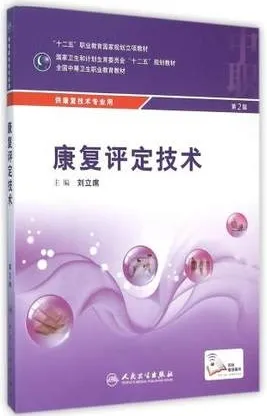康复评定技术 第2版