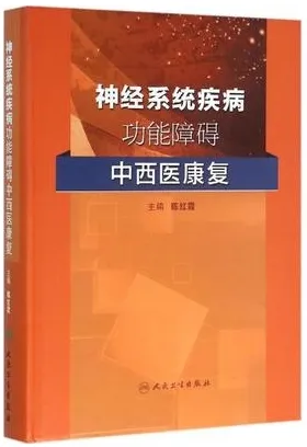 神经系统疾病功能障碍中西医康复