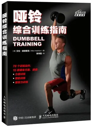 哑铃综合训练指南